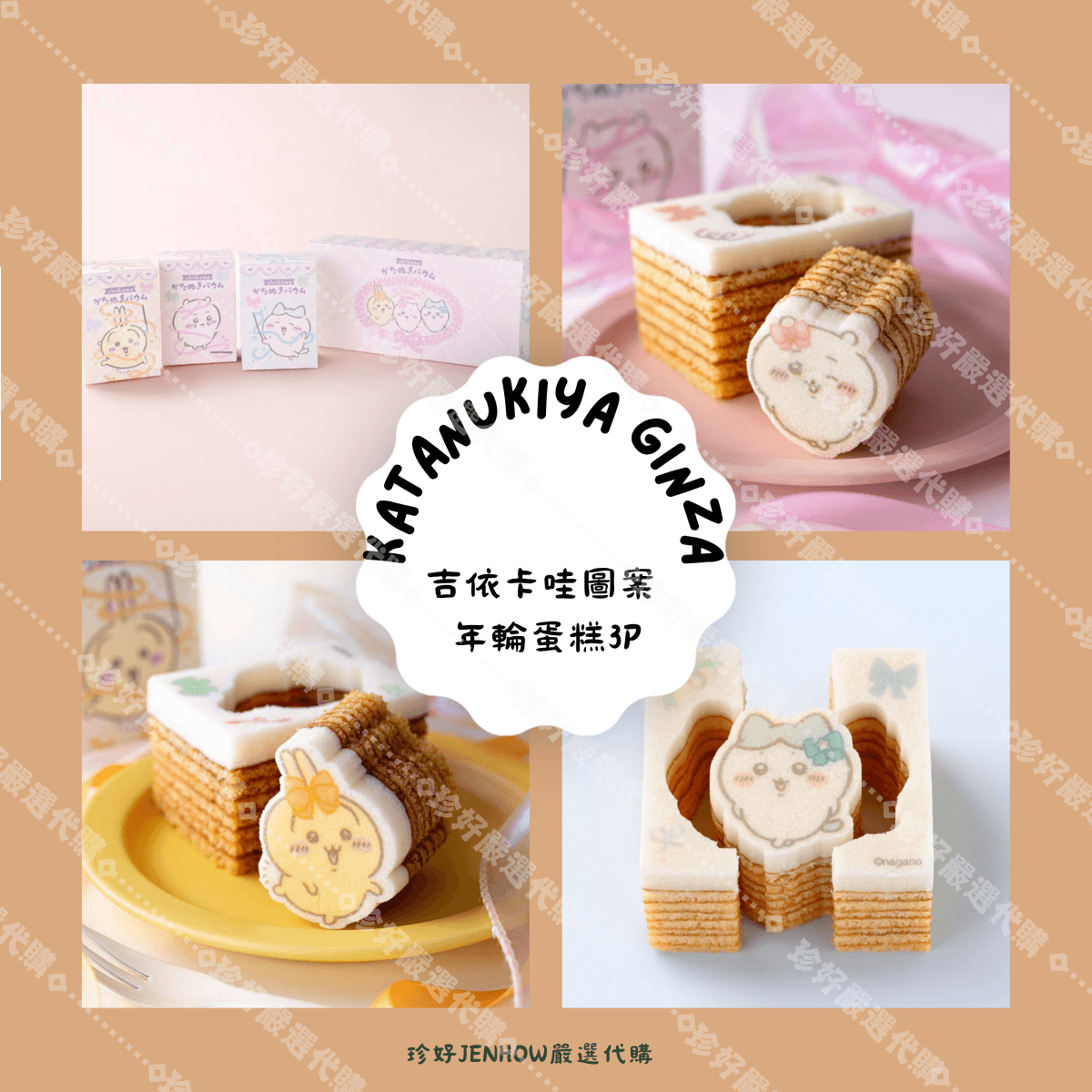 Katanukiya Ginza 吉依卡哇圖案 年輪蛋糕 3入